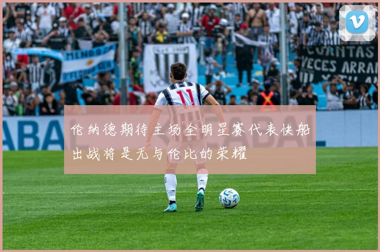 伦纳德期待主场全明星赛代表快船出战将是无与伦比的荣耀